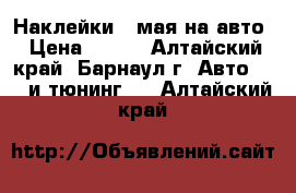 Наклейки 9 мая на авто › Цена ­ 100 - Алтайский край, Барнаул г. Авто » GT и тюнинг   . Алтайский край